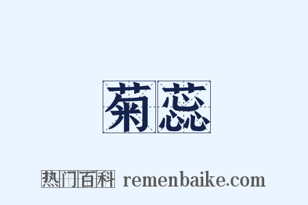 菊蕊是什么意思的图片